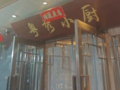-粤秀小厨·广式早茶(辽宁路店)