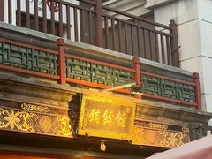 -富华斋饽饽铺·宫廷糕点·伴手礼(护国新天地店)