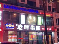 -喜胖串店(光华路店)