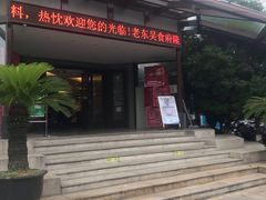 门面-老东吴食府(雅都店)
