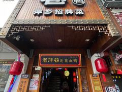 -老萍巷莲花血鸭·萍乡地标江西菜(步行街店)