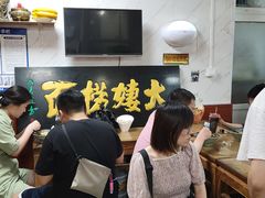 -大姨捞面(新安花园店)