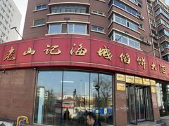 -老山记海城馅饼大酒店(振兴小区店)