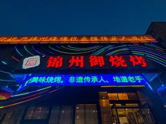 -锦州御烧烤·形象店(人民街店)