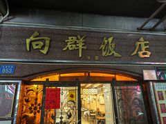 -粤·向群饭店(龙津东路总店)
