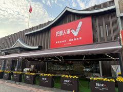-巴盟人家·内蒙地方菜(华丽家族店)