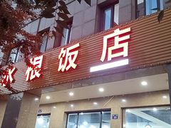 -水根饭店