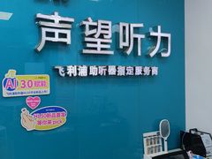 -声望听力助听器(东方路店)
