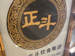 -正斗·港式粤菜(SKLP店)