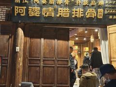 -阿婆情腊排骨火锅(古城旗舰店)