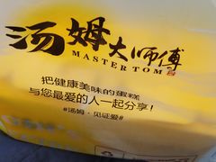 -汤姆大师傅鲜香牛肉饼(深圳保利文化广场店)