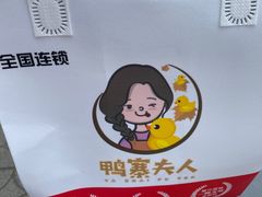 -鸭寨夫人(无锡首店)