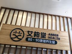 -艾柏堂8090经络·艾灸养生(御庭府邸店)