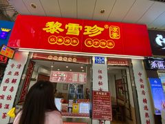 门面-黎雪珍凉茶(北京路店)