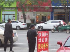 -铁锅炖灶台鱼老三炖鱼馆