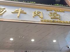 -德元兰州纯汤牛肉面(深圳首店)