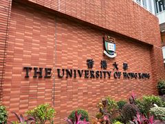 -香港大学