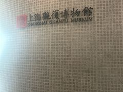 -上海观复博物馆