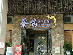 门面-TAIMING泰鸣东南亚餐厅(益华广场店)