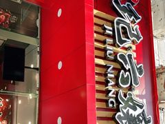 -王浩儿纪六孃甜皮鸭(东大街店)