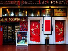 门面-真不同饭店(老城店)