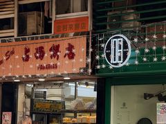 -占西饼店