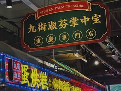 -九街淑芬掌中宝串串公司(两路金港国际店)