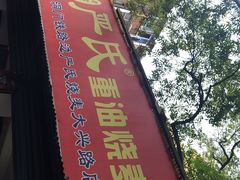 -严氏重油烧麦(民权路店)