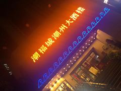 门面-潮福城大酒楼(湖滨北路店)