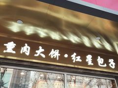 门面-石饮红星包子(中山路店)