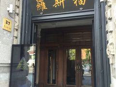-罗斯福色戒酒吧(外滩店)