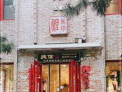 门面-捷信牛奶甜品世家(五道口店)