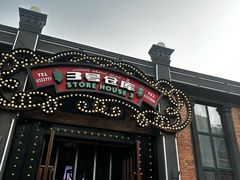 -3号仓库(幸福北路店)