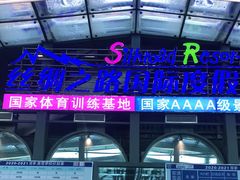 -丝绸之路山地度假区滑雪场