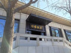 -仿膳饭庄(天安门店)