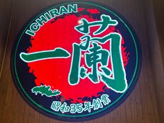 -一兰拉面(尖沙咀店)