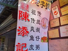 -陈添記·祖傳爽鱼皮·西关老字号(广州首店)