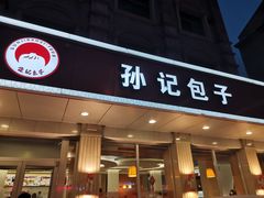 门面-孙记包子(火车站店)