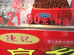 -陈记栗子(长宁路店)