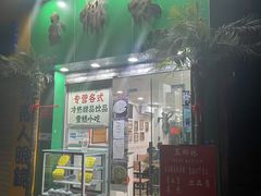 门面-玉椰林甜品店(创始店)