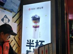 -书亦烧仙草(印象汇都市店)