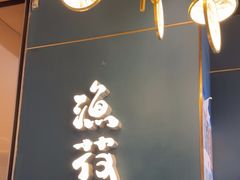 -渔荷食町·铁板烧料理(崂山万象汇店)