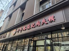 -子午路张记肉夹馍(翠华路店)