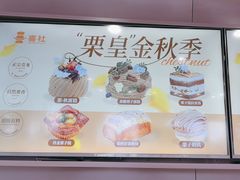 -喜社·面包·甜品·蛋糕(燕山店)