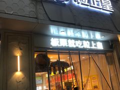 -粒上皇(大华二路店)
