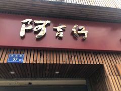 门面-阿吉仔(大元路店)