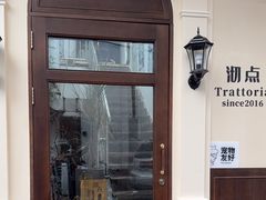 -沏点Trattoria意大利餐厅(新街口店)