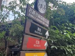 -芦仙山景区-飞越丛林探险乐园