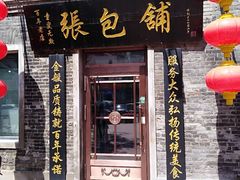 门面-张包铺(道外店)