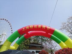 -自然谷恐龙园